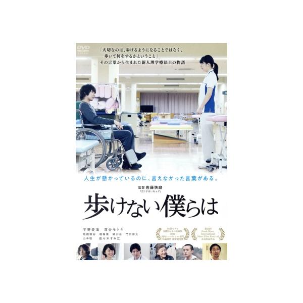 歩けない僕らは/宇野愛海,落合モトキ,板橋駿谷,堀春菜,細川岳,門田宗大,佐藤快磨