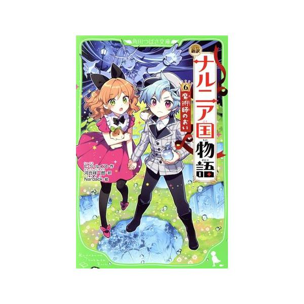 ナルニア国物語 新訳(6) 魔術師のおい 角川つばさ文庫/C.S.ルイス(著者),河合祥一郎(
