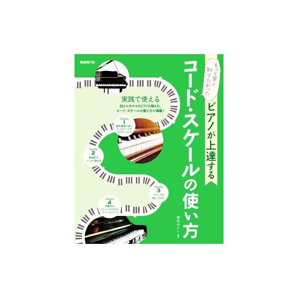 ピアノが上達するコード・スケールの使い方 もっと早く知りたかった/横岡ゆかり(編著)
