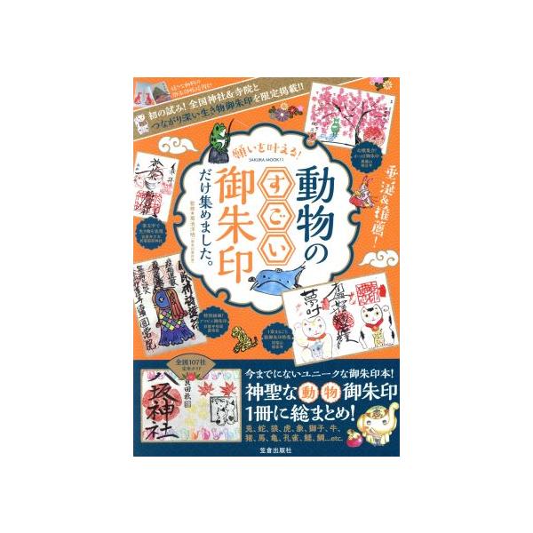 願いを叶える！動物のすごい御朱印だけ集めました。 SAKURA MOOK/菊池洋明(監修)　