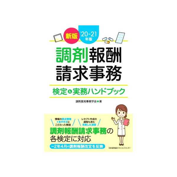 調剤報酬請求事務検定&実務ハンドブック 新版(’20-21年版)/調剤薬局事務学会(著者)