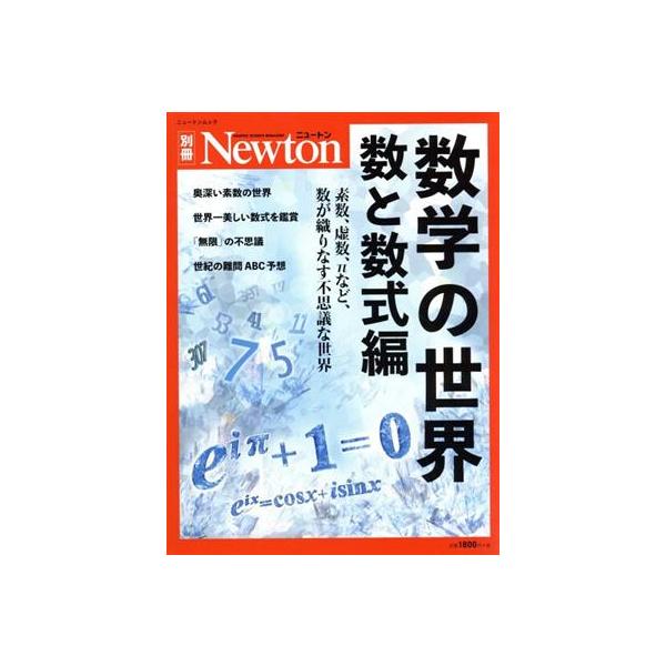 数学の世界　数と数式編 ニュートンムック　Ｎｅｗｔｏｎ別冊／ニュートンプレス(編者)