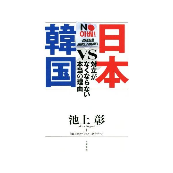 日本VS韓国 対立がなくならない本当の理由/池上彰(著者),「池上彰スペシャル！」制作チーム(