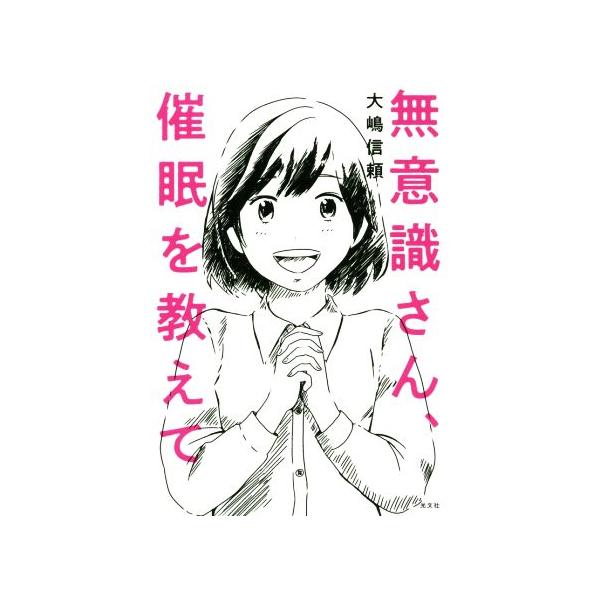 無意識さん、催眠を教えて/大嶋信頼(著者)