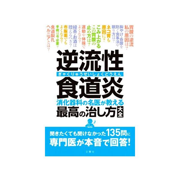 逆流性食道炎 消化器科の名医が教える最高の治し方大全/文響社(編者)