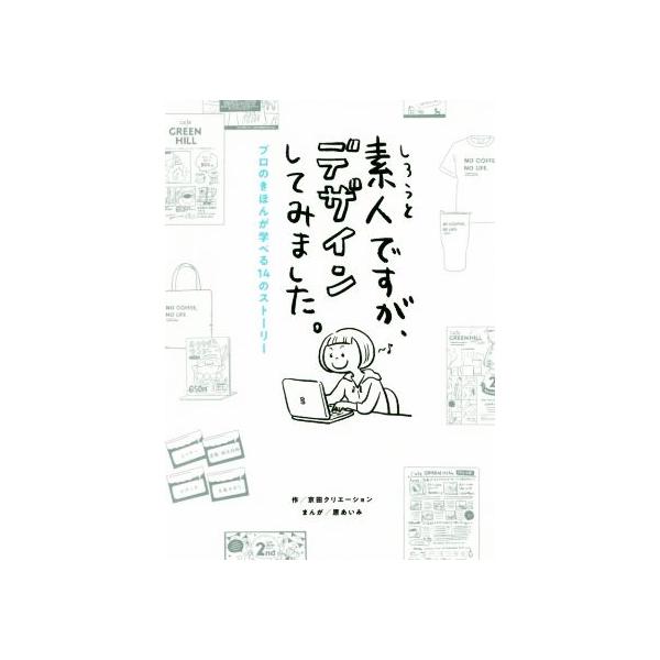 素人ですが、デザインしてみました。 プロのきほんが学べる14のストーリー/京田クリエーション(著者