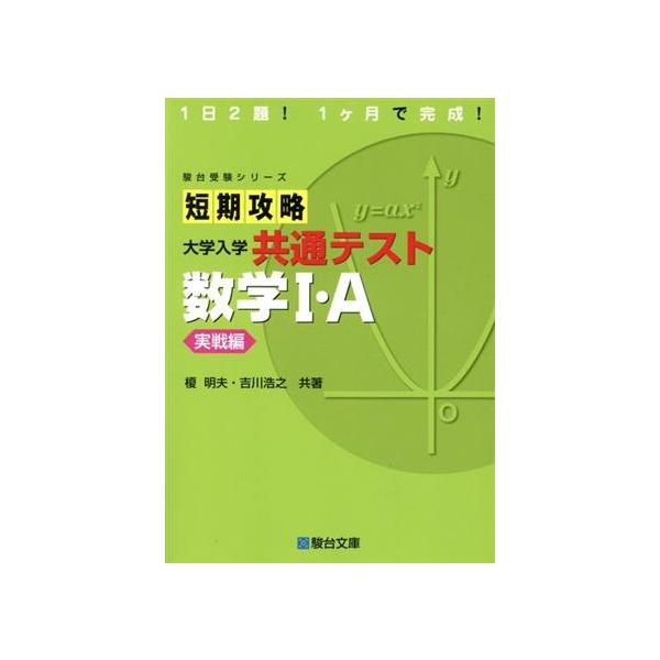 短期攻略大学入学共通テスト 数学I・A 実戦編 駿台受験シリーズ 短期攻略大学入学共通テスト 数学I・A 実戦編 駿台受験シリーズ