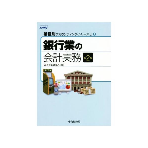 銀行業の会計実務 第2版 業種別アカウンティング・シリーズII1/あずさ監査法人(編者)