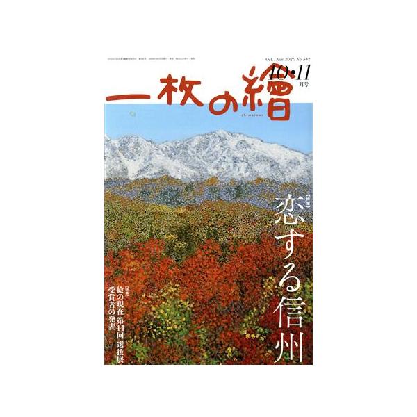 一枚の繪(No.582 2020年10・11月号) 月刊誌/一枚の繪　