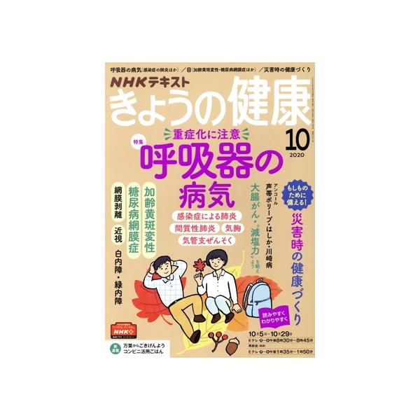 NHKテキスト きょうの健康(10 2020) 月刊誌/NHK出版