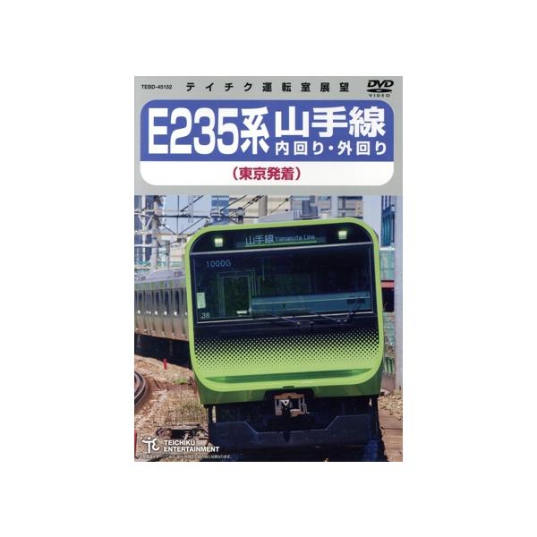 E235系 山手線内回り・外回り(東京発着)/(鉄道)