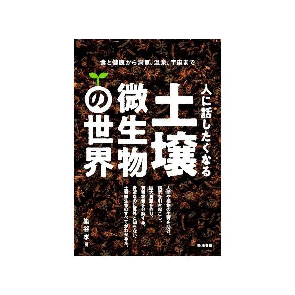 人に話したくなる土壌微生物の世界 食と健康から洞窟、温泉、宇宙まで/染谷孝(著者)