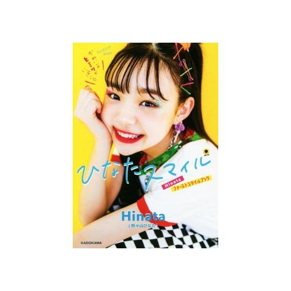 ひなたスマイル Hinataファーストスタイルブック/Hinata(著者
