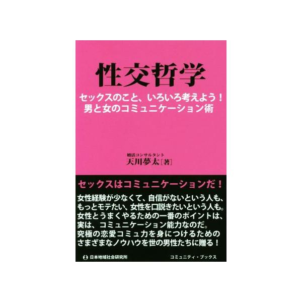 性交哲学 セックスのこと、いろいろ考えよう！男と女のコミュニケーション術 コミュニティ・ブックス/天川夢