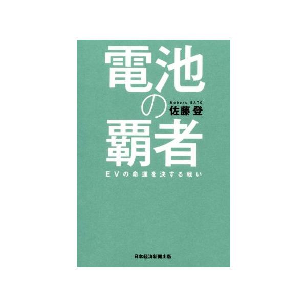 電池の覇者 EVの命運を決する戦い/佐藤登(著者)