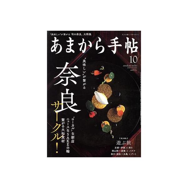 あまから手帖(2020年10月号) 月刊誌/クリエテ関西