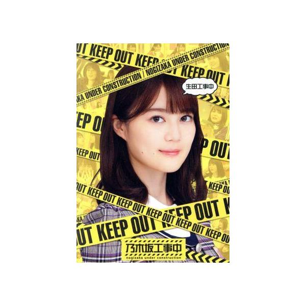 生田工事中(通常版)(Blu-ray Disc)/乃木坂46