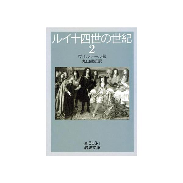 ルイ十四世の世紀(二) 岩波文庫赤 518-4/ヴォルテール(著者),丸山熊雄(訳者)