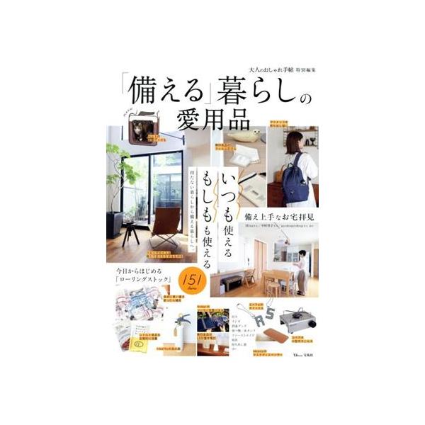 「備える」暮らしの愛用品 大人のおしゃれ手帖特別編集 TJ MOOK/宝島社(編者)