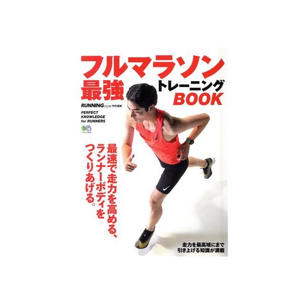 フルマラソン最強トレーニングBOOK RUNNING Style特別編集 エイムック4692/?出版社(編者)