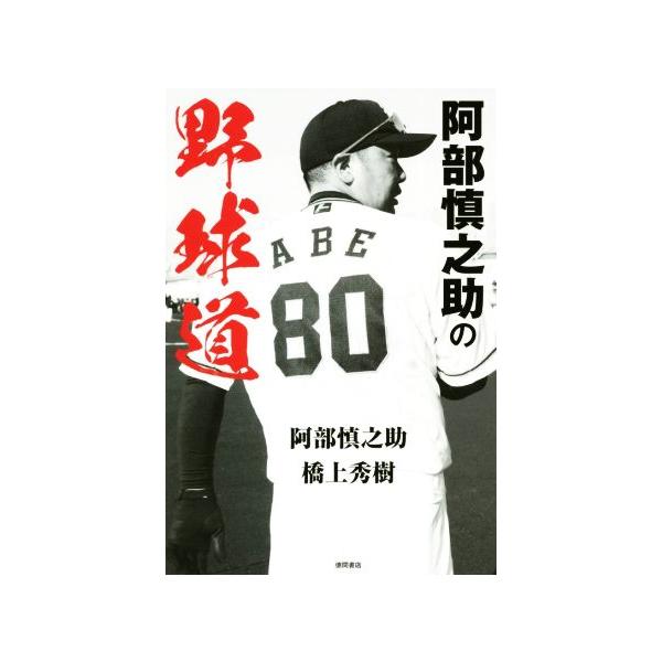 阿部慎之助の野球道/阿部慎之助(著者),橋上秀樹(著者)