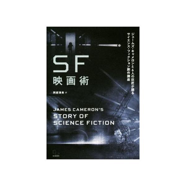 SF映画術 ジェームズ・キャメロンと6人の巨匠が語るサイエンス/ジェームズ・キャメロン(著者),　