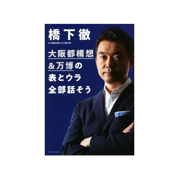 大阪都構想&amp;万博の表とウラ全部話そう/橋下徹(著者)