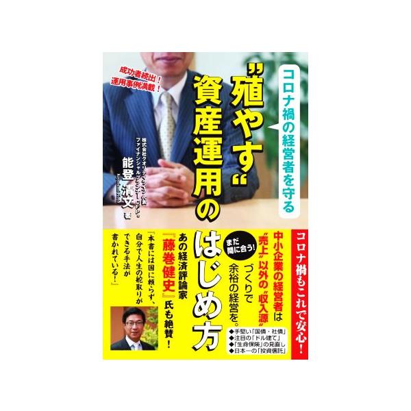 コロナ禍の経営者を守る“殖やす”資産運用のはじめ方/能登清文(著者)