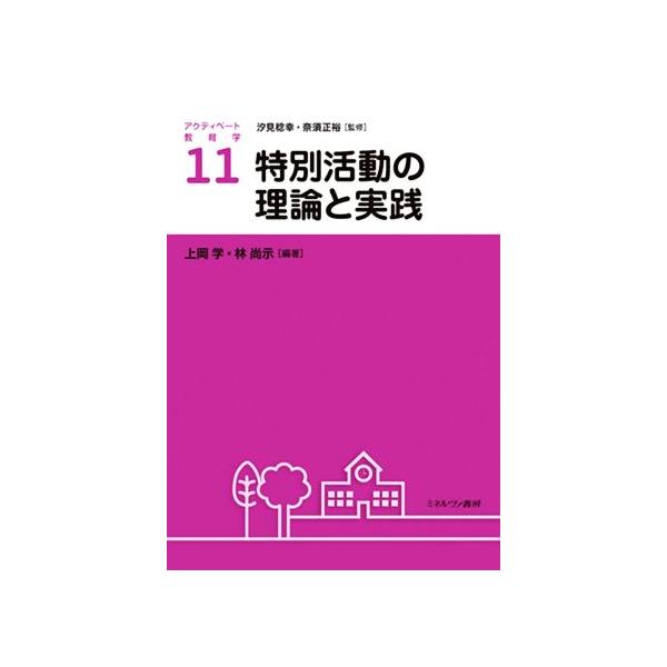 特別活動の理論と実践 アクティベート教育学11/上岡学(編者),林尚示(編者),汐見稔幸(