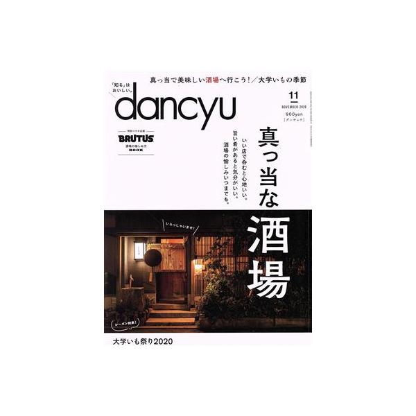 dancyu(11 NOVEMBER 2020) 月刊誌/プレジデント社　