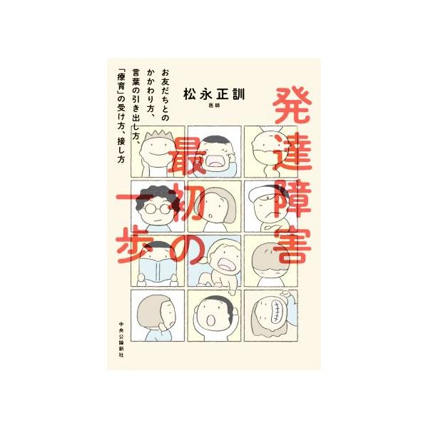 発達障害最初の一歩 お友だちとのかかわり方、言葉の引き出し方、「療育」の受け方、接し方/松永正訓(著者)　