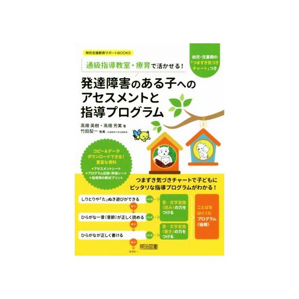 発達障害のある子へのアセスメントと指導プログラム 通信指導教室・療育で活かせる！ 特別支援教育サポートBOOK