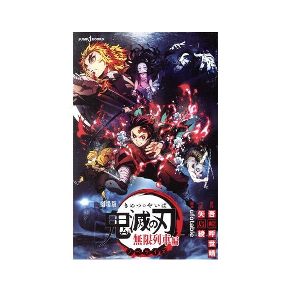 【小説】劇場版 鬼滅の刃 無限列車編 ノベライズ JUMP j BOOKS/矢島綾(著者),吾峠呼世晴