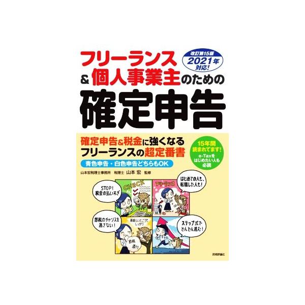 フリーランス&amp;個人事業主のための確定申告 改訂第15版 2021年対応！ 青色申告・白色申告どちらもOK/