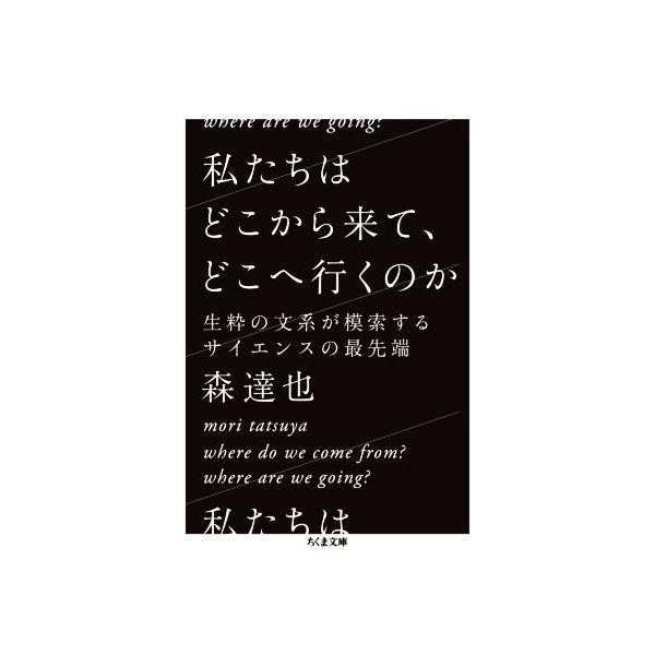 私たちはどこから来て、どこへ行くのか 生粋の文系が模索するサイエンスの最先端 ちくま文庫/森達也(著者)