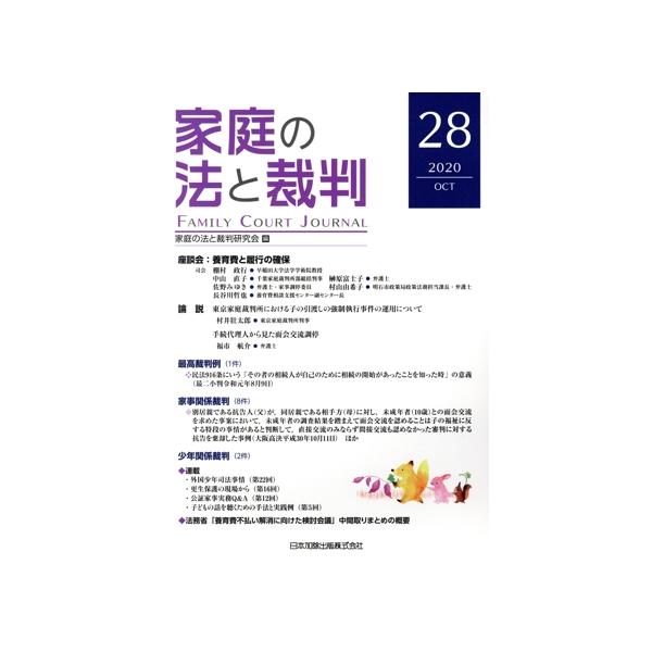 家庭の法と裁判(28 2020-OCT) 座談会 養育費と履行の確保/家庭の法と裁判研究会(編者)