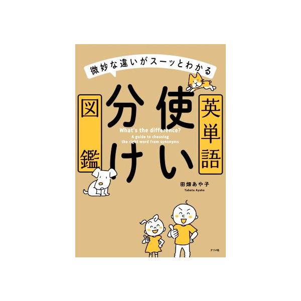 英単語使い分け図鑑 微妙な違いがスーッとわかる/田畑あや子(著者)