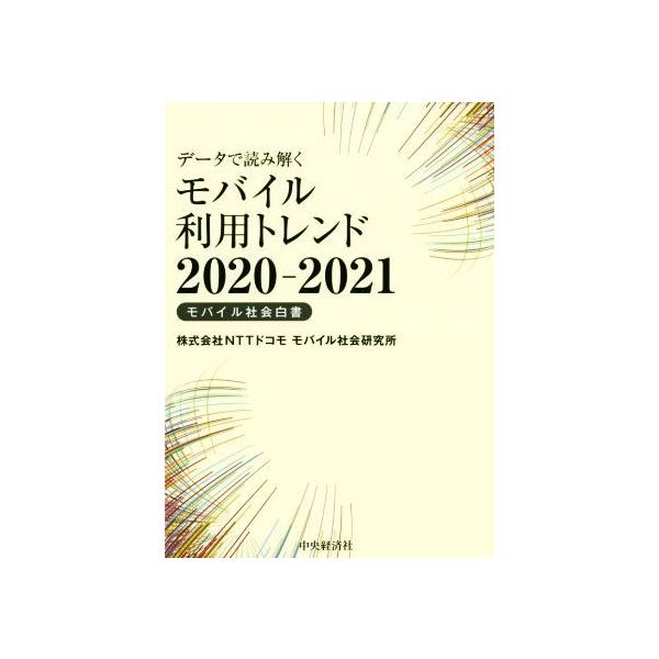 データで読み解くモバイル利用トレンド(2020-2021) モバイル社会白書/株式会社NTTドコモモバイル社会研究所(著