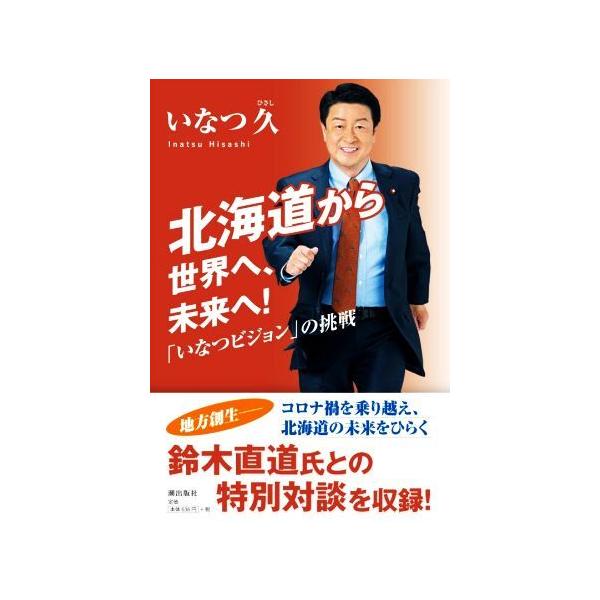 いなつ久 北海道から世界へ、未来へ!「いなつビジョン」の挑戦 Book