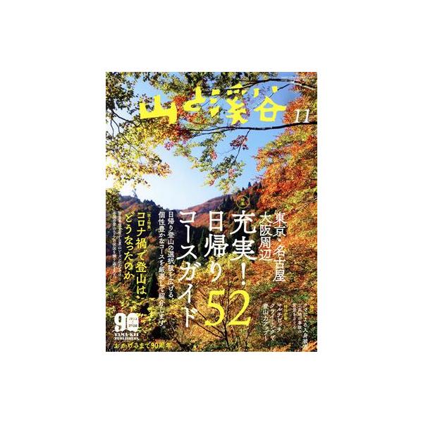 山と渓谷(2020年11月号) 月刊誌/山と渓谷社