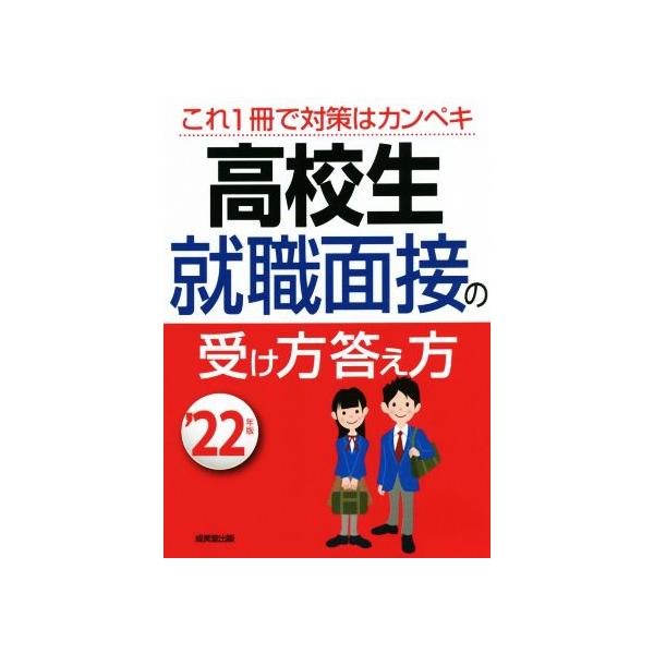 高校生就職面接の受け方答え方(’22年版)/成美堂出版編集部(編著)