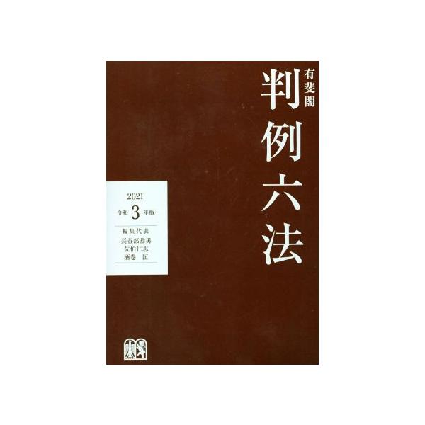 激安特価 有斐閣判例六法 令和5年版 佐伯仁志 代表酒巻匡 代表道垣内