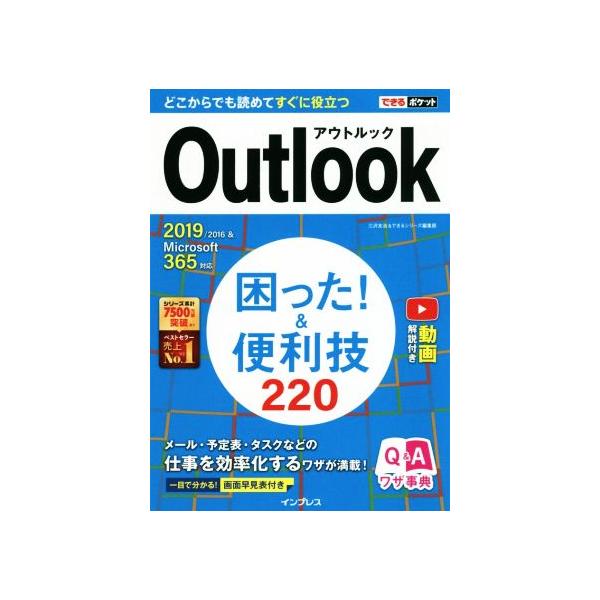 Outlook困った！&便利技220 2019/2016&Microsoft 365対応 できるポケット/三沢友治(著者),