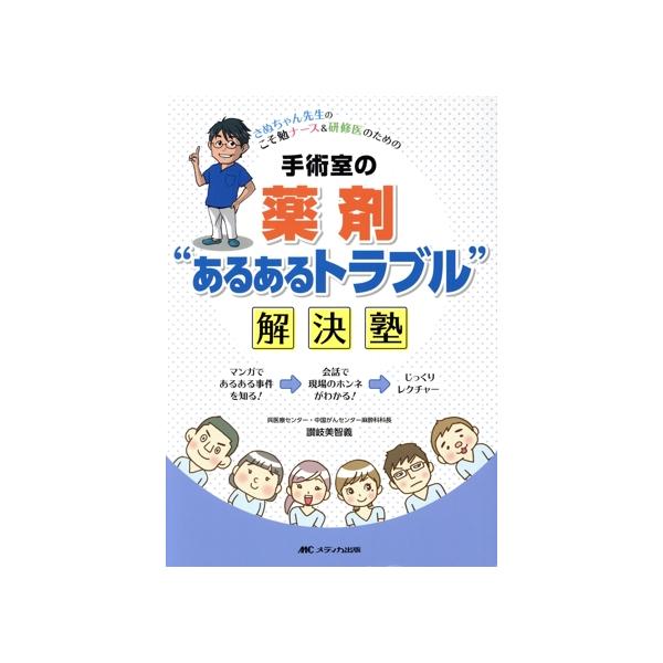 手術室の薬剤“あるあるトラブル”解決塾 さぬちゃん先生のこそ勉ナース&amp;研修医のための/讃岐美智義(著者)