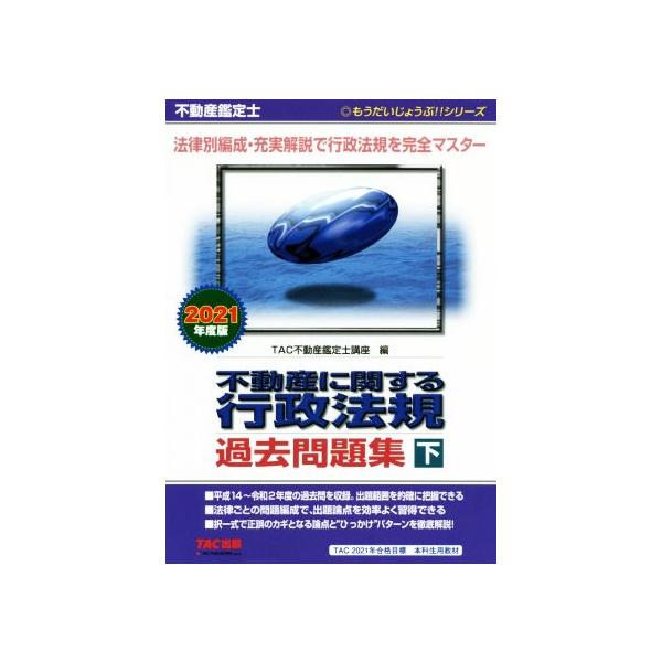 不動産鑑定士 不動産に関する行政法規過去問題集 2021年度版(下) もうだいじょうぶ!!シリーズ/TAC
