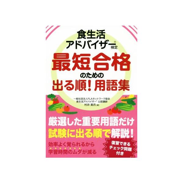 食生活アドバイザー検定 最短合格のための出る順！用語集/村井美月(著者)