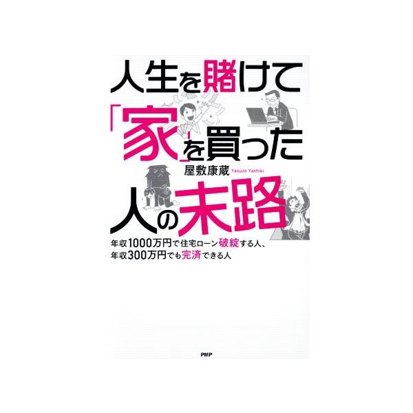 人生を賭けて「家」を買った人たちの末路 年収1000万円で住宅ローン破綻する人、年収300万円でも完済できる