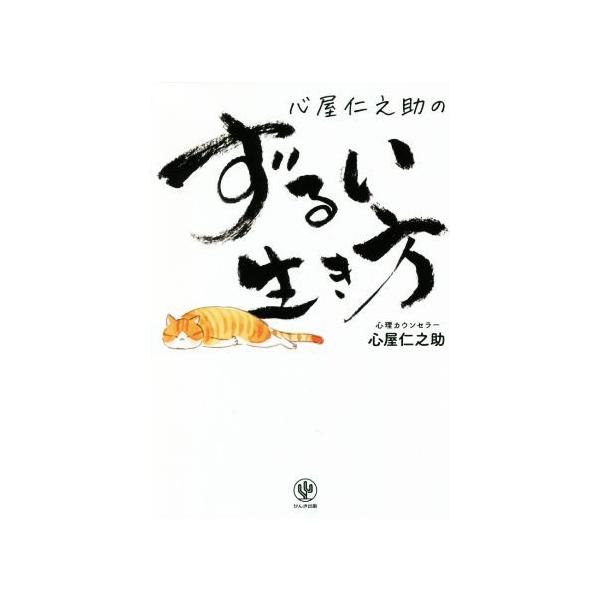 心屋仁之助のずるい生き方   /かんき出版/心屋仁之助 (単行本（ソフトカバー）) 中古