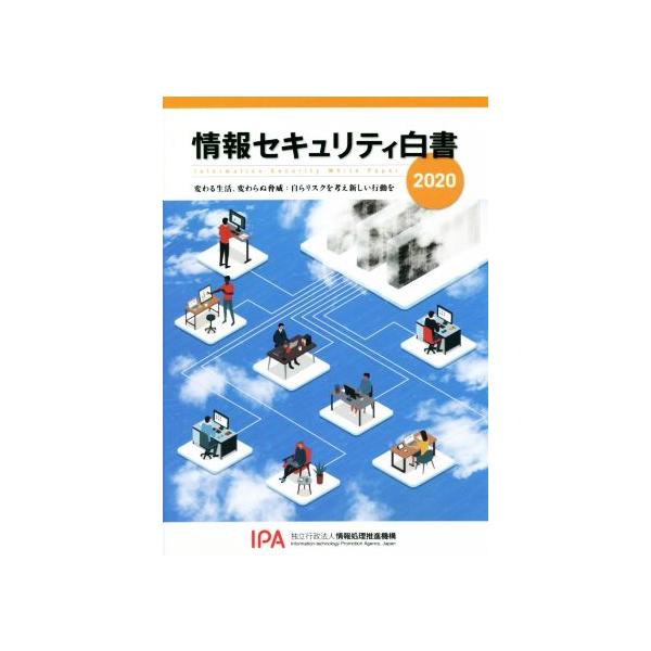 情報セキュリティ白書(2020) 変わる生活、変わらぬ脅威:自らリスクを考え新しい行動を/情報処理推進機構(　
