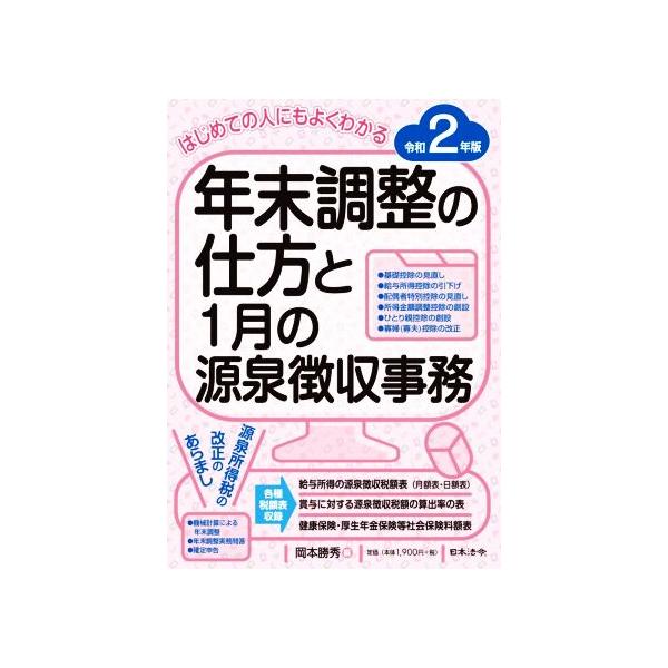年末調整の仕方と1月の源泉徴収事務(令和2年版) はじめての人にもよくわかる/岡本勝秀【編】
